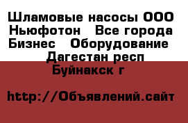 Шламовые насосы ООО Ньюфотон - Все города Бизнес » Оборудование   . Дагестан респ.,Буйнакск г.